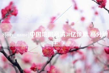 姜堰中国地图高清30亿像素 高分辨率