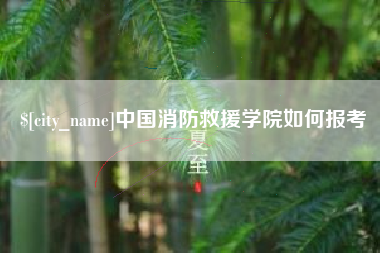 姜堰中国消防救援学院如何报考