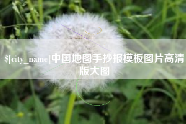 姜堰中国地图手抄报模板图片高清版大图