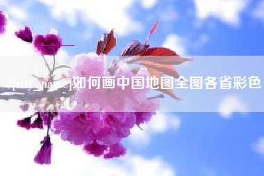 姜堰如何画中国地图全图各省彩色