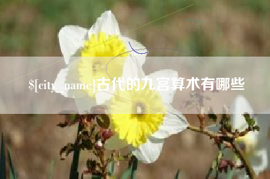 姜堰古代的九宫算术有哪些
