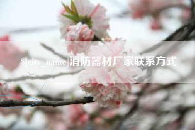 姜堰消防器材厂家联系方式