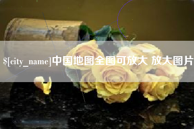姜堰中国地图全图可放大 放大图片
