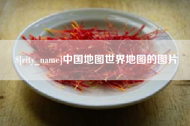 姜堰中国地图世界地图的图片