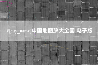 姜堰中国地图放大全国 电子版
