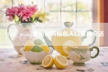 姜堰贵州消防报名入口官网电话