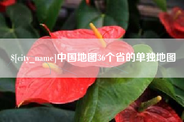 姜堰中国地图36个省的单独地图