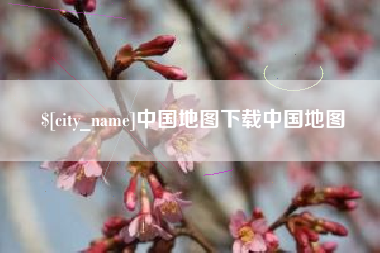 姜堰中国地图下载中国地图