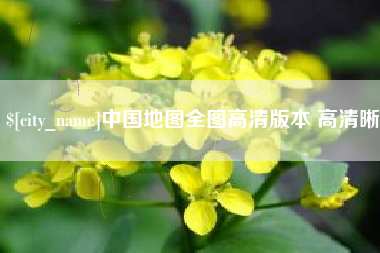 姜堰中国地图全图高清版本 高清晰
