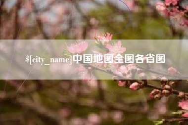姜堰中国地图全图各省图