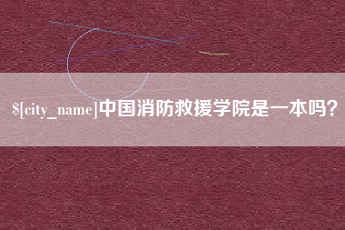 姜堰中国消防救援学院是一本吗？