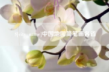 姜堰中国地图简笔画各省