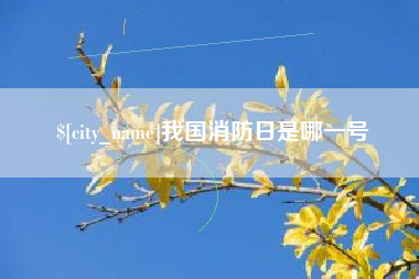 姜堰我国消防日是哪一号