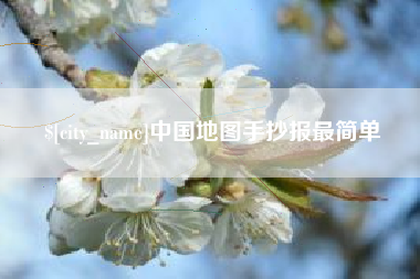 姜堰中国地图手抄报最简单