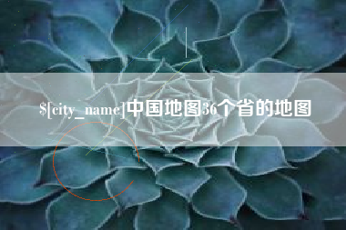 姜堰中国地图36个省的地图