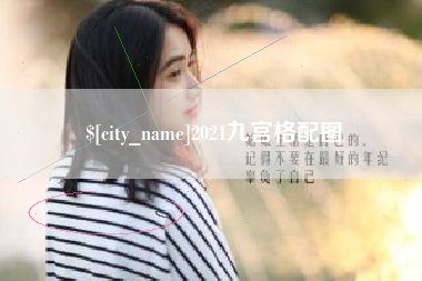 姜堰2021九宫格配图