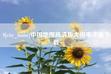 姜堰中国地图高清版大图电子版下载