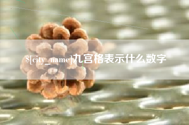 姜堰九宫格表示什么数字