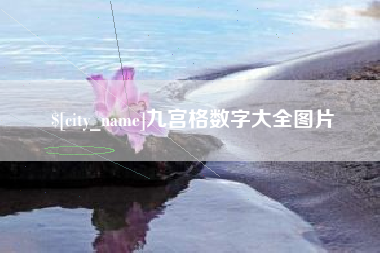 姜堰九宫格数字大全图片