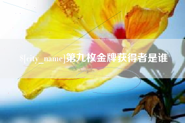 姜堰第九枚金牌获得者是谁