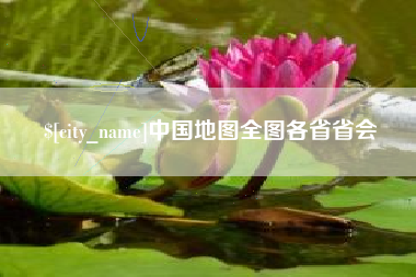姜堰中国地图全图各省省会