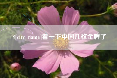 姜堰看一下中国几枚金牌了