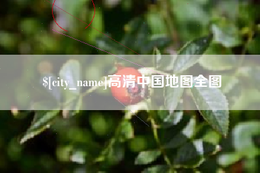 姜堰高清中国地图全图