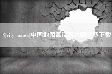 姜堰中国地图高清版大图免费下载