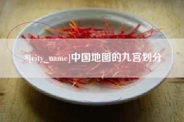 姜堰中国地图的九宫划分