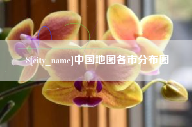 姜堰中国地图各市分布图
