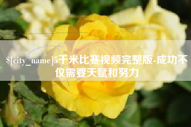 姜堰5千米比赛视频完整版-成功不仅需要天赋和努力