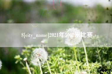 姜堰2021年5000米比赛
