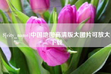 姜堰中国地图高清版大图片可放大下载