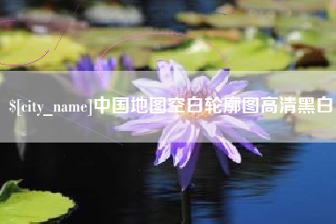 姜堰中国地图空白轮廓图高清黑白