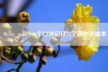 姜堰一个口诀记住34个省小学课本