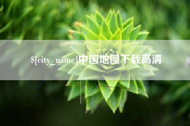 姜堰中国地图下载高清