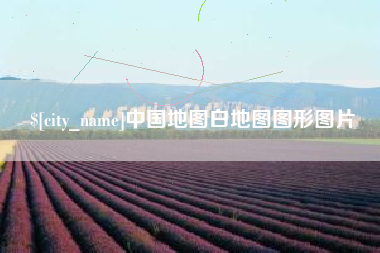 姜堰中国地图白地图图形图片