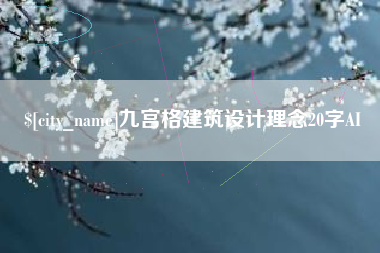 姜堰九宫格建筑设计理念20字AI
