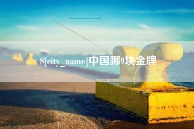 姜堰中国哪9块金牌