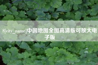 姜堰中国地图全图高清版可放大电子版