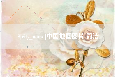 姜堰中国地图图片 简洁