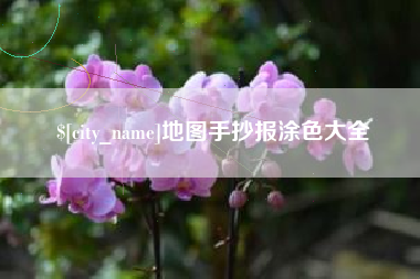 姜堰地图手抄报涂色大全