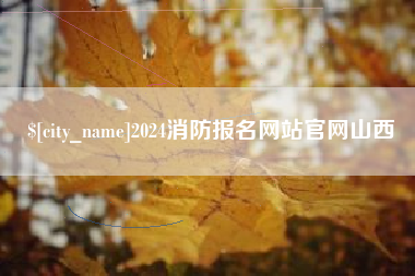 姜堰2024消防报名网站官网山西