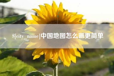 姜堰中国地图怎么画更简单