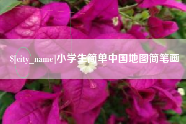 姜堰小学生简单中国地图简笔画