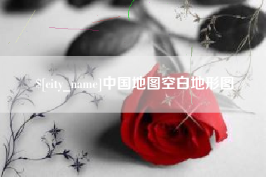 姜堰中国地图空白地形图