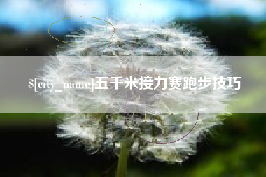 姜堰五千米接力赛跑步技巧