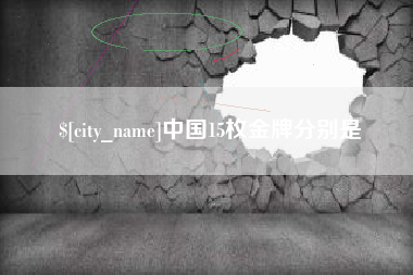 姜堰中国15枚金牌分别是