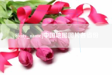 姜堰中国地图图片各省份