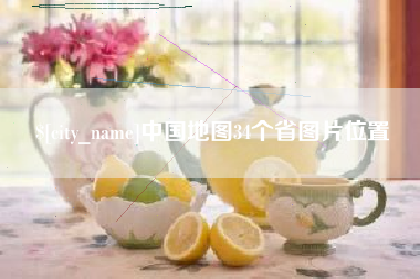 姜堰中国地图34个省图片位置